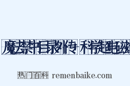 魔法禁书目录外传+科学超电磁炮是什么意思的图片